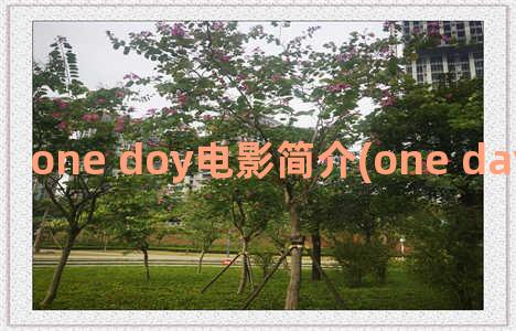 one doy电影简介(one day电影百度百科)
